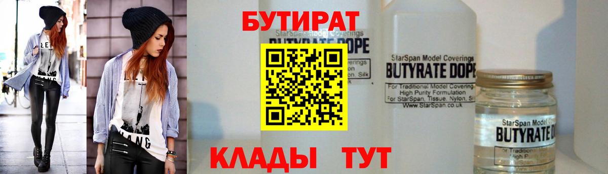 БУТИРАТ бутик Россия